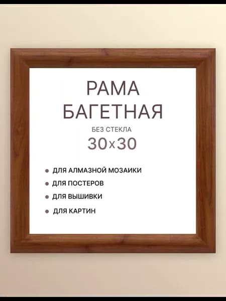 Багетная рамка 30х30 для холста мозаики зеркала вышивки фото