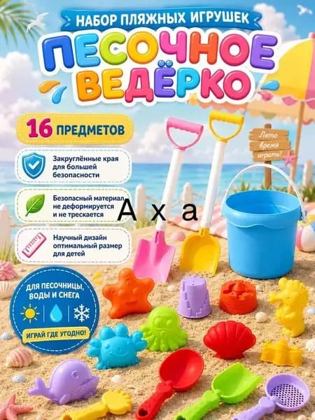 детский летний пляжный набор игрушек из,разноцветный,16 шт