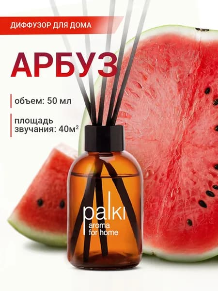 Ароматический диффузор для дома, ароматизатор для дома 50 мл Арбуз