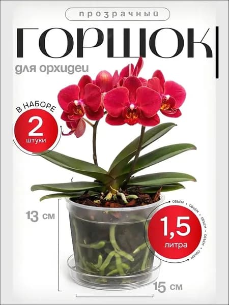 Горшок для цветов 1.5 л, 13 см, 2 шт, цвет прозрачный