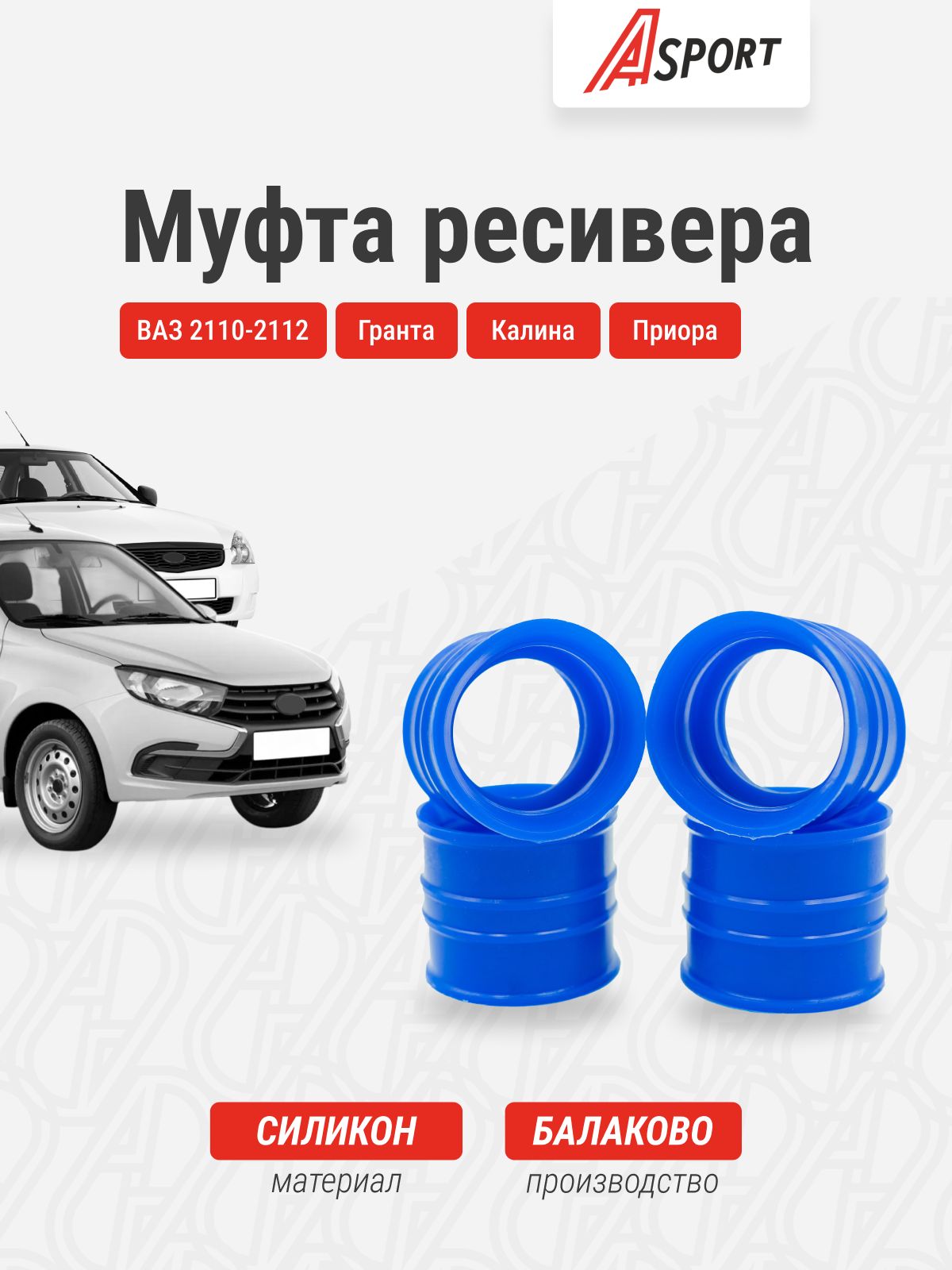 Муфта ресивера подходит для 2110-2112, Гранта, Калина, Приора / A-sport