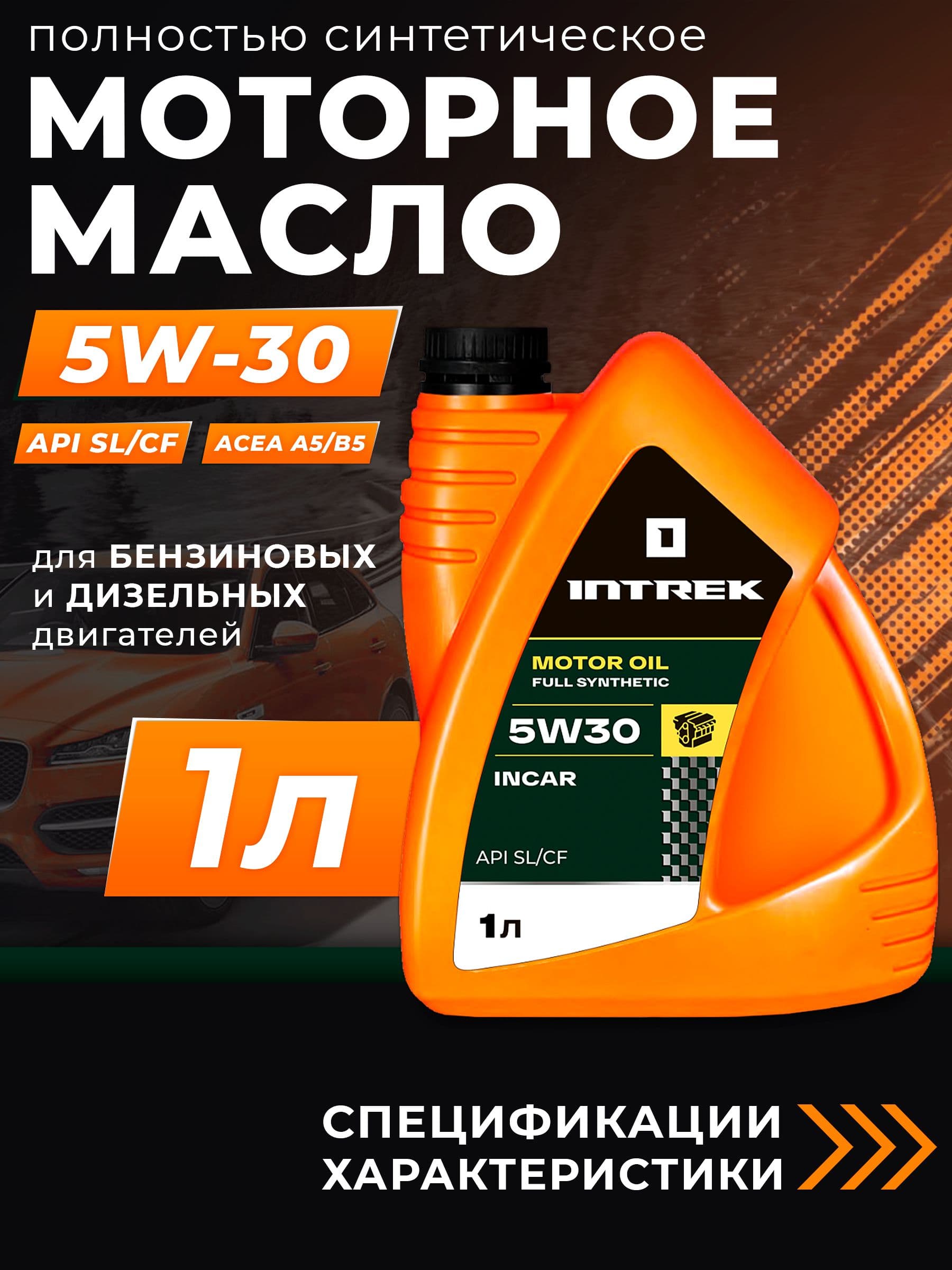 INTREK INCAR 5W-30 Масло моторное, Синтетическое, 1 л