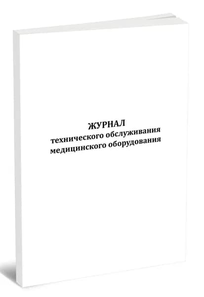 Книга учета. Журнал технического обслуживания медицинского оборудования. 60 страниц