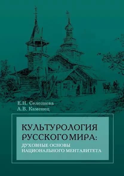 Культурология русского мира: духовные основы национального менталитета | Каменец Александр Владленович, Селезнева Елена Николаевна | Электронная книга