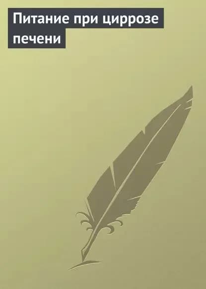 Питание при циррозе печени | Электронная книга