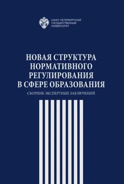 Новая структура нормативного регулирования в сфере образования. Сборник экспертных заключений | Электронная книга