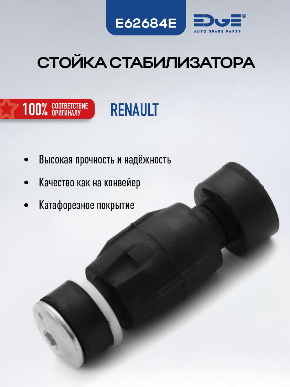 Стойка стабилизатора передняя РЕНО ЛОГАН 1 (04-н.в), RENAULT LOGAN I, E62684E
