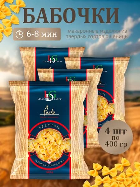 Макароны Бабочки LEADER del GUSTO 400г - 4 пачки