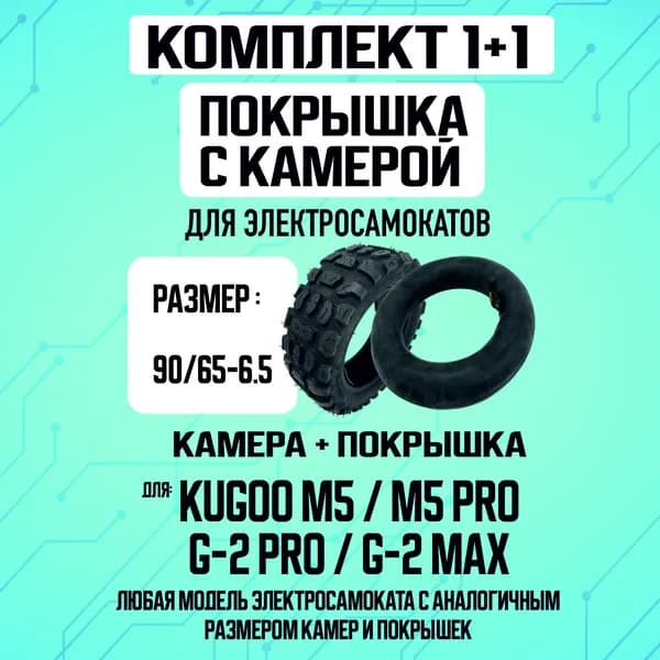 Покрышка + камера для электросамоката Kugoo m5, G-Booster