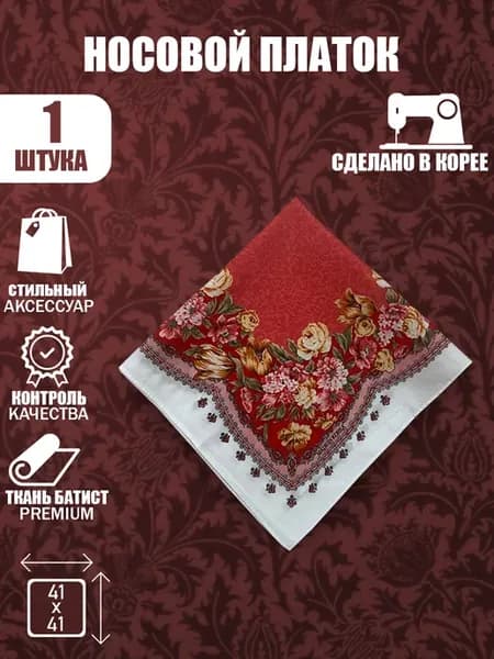 Носовой платок