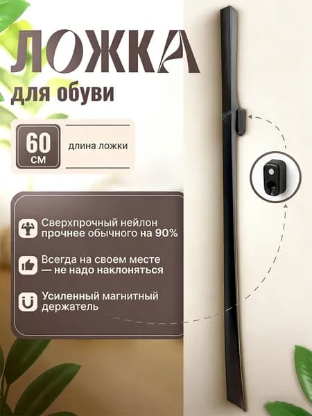 Ложка для обуви длинная, 60 см на магните, черное