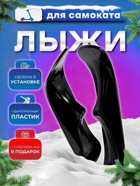Лыжи HLB для двухколесного (трюкового, городского) самоката, комплект (2 шт.)