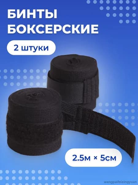 Бинты боксерские, размер: 2.5