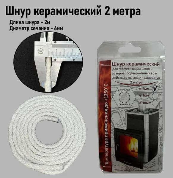 Шнур керамический для герметизации швов и зазоров, длина - 2м, диаметр - 6мм