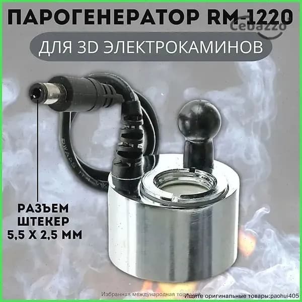 Эксклюзивный парообразователь ANYSMART RM1220 DC24V 500mA для электрокаминов, штекер 5,5 на 2,5 мм