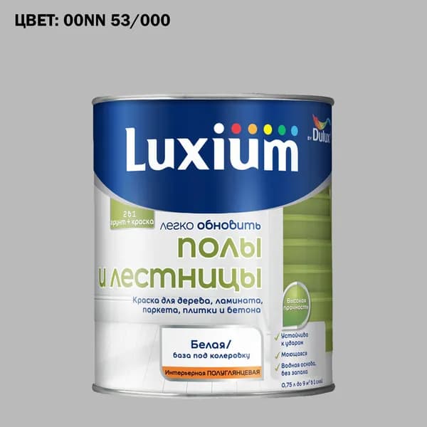 Краска колерованная для пола и лестниц на водной основе Luxium by Dulux Полы и лестницы полуглянцевая база BW 0.75 л (Готовый цвет: 00NN 53/000 - Товар под заказ)