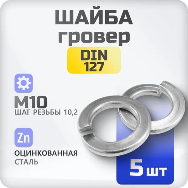 Шайба М10 гровер DIN 127 5 шт., пружинистая