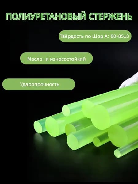 Полиуретан стержень Ф12 мм, L 300 мм Китай
