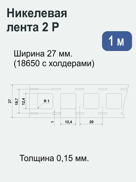 Лента никелевая 2P (стальная никелированная) 27 мм х 0.15 мм, 1 метр. Для точечной сварки/пайки аккумуляторов 18650, с холдерами.