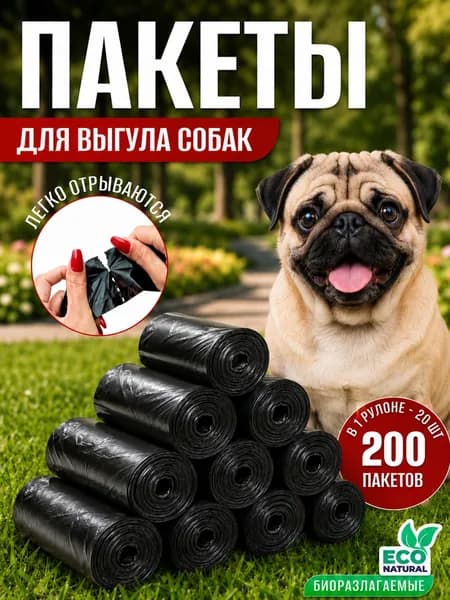 Пакеты для выгула собак 200 шт, мешки для выгула собак