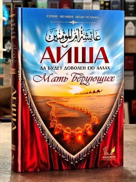 Айша ( Аиша ) мать верующих жена Пророка жизнеописание