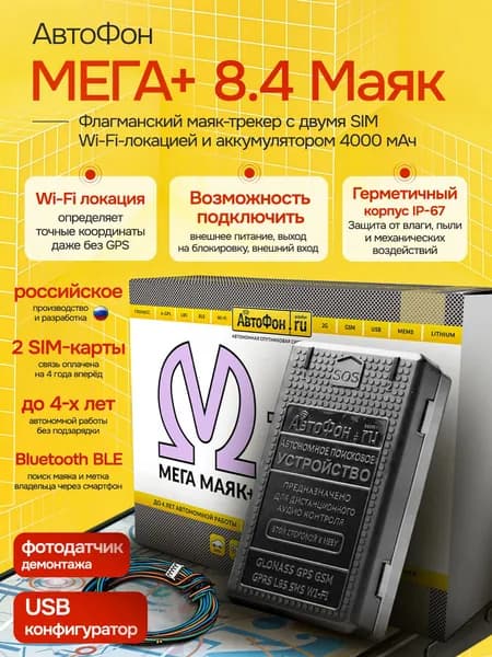 GPS-трекер АвтоФон Мега маяк+ 8.4