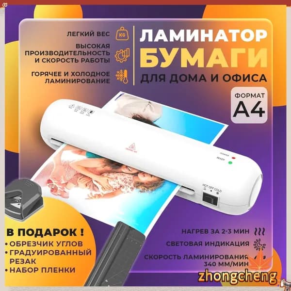 Пакетный ламинатор А4 с резаком и обрезчиком углов, формат А4, белый