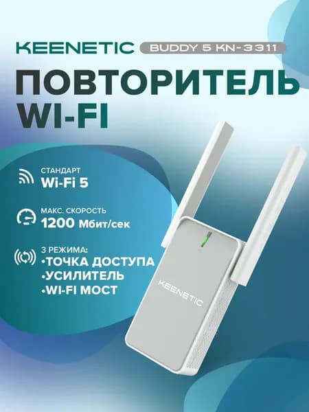 Keenetic Buddy 5 KN-3311 Mesh Wi-Fi репитер AC1200, беспроводной усилитель сигнала