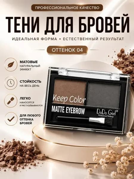 Тени для бровей матовые