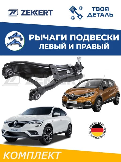 Рычаги передние л п на Renault Kaptur Arkana