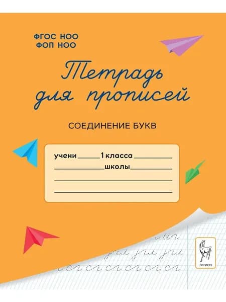Тетрадь для прописей. 1 класс. Соединение букв. М.С. Мурзина | Мурзина Мария Сергеевна, Ельшина Яна Игоревна