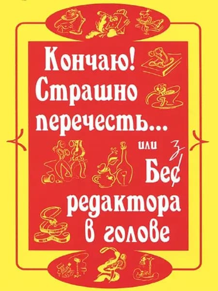 Кончаю! Страшно перечесть или без редактора в голове