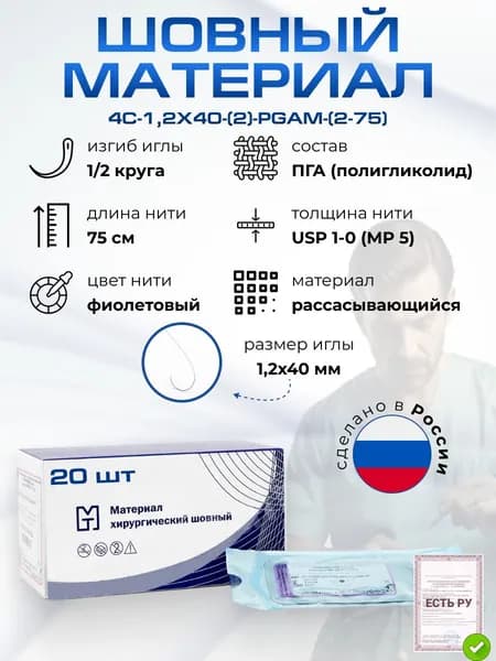 Шовный материал хирургический нить ПГА (полигликолид) 75см USP 1-0 (MР 5) с колющей иглой, фиолетовый 20 шт/уп