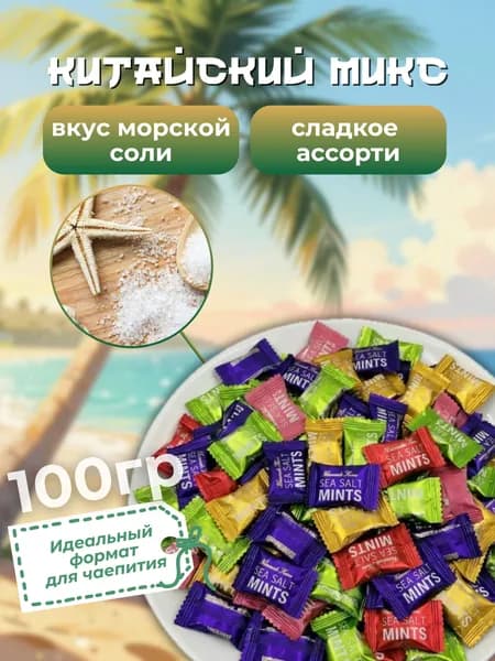 Конфеты освежающие Sea Salt Mints 100 г: Ваша идеальная свежесть