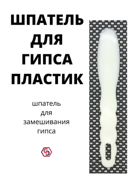 Шпатель для гипса пластмассовый