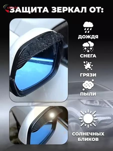 stirrie Защита внешних частей автомобиля, 1 шт.
