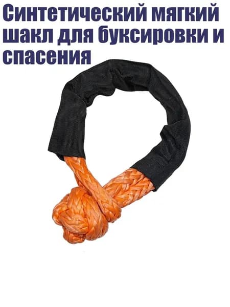 Синтетический мягкий шакл для буксировки и спасения, Оранжевый