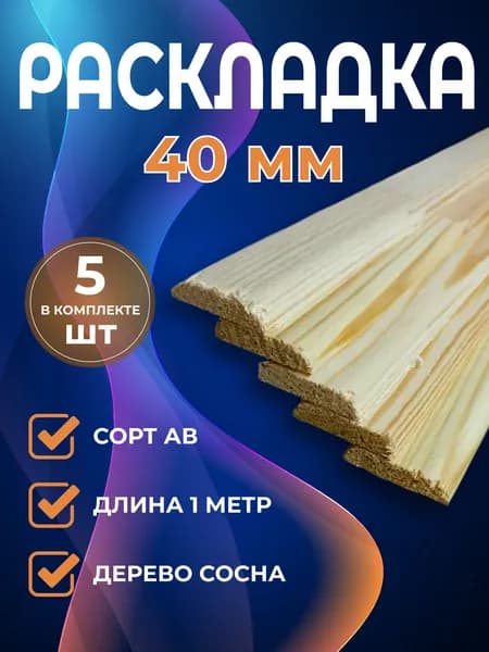 Раскладка 5х40х1000мм, сосна, 5шт