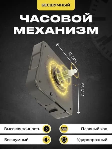Механизм для настенных часов и подделок, длина штока 12 мм, бесшумный.