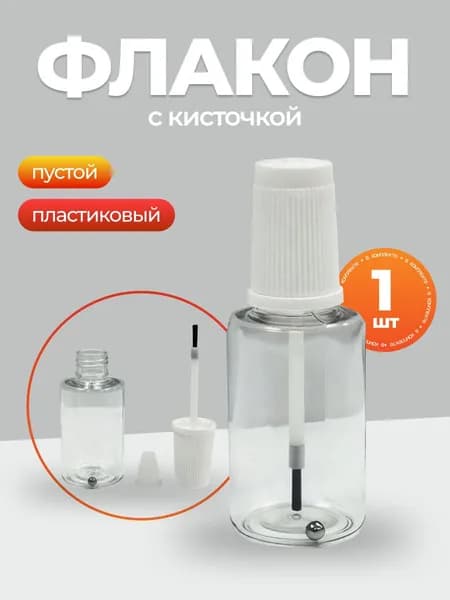 Флакон с кисточкой 1шт, универсальный, пластиковый 20мл