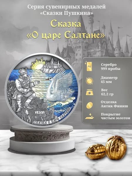 Монета сувенирная из серии Сказки Пушкина "Сказка о Царе Салтане" (D45 мм, Серебро 999, 62,2 г)