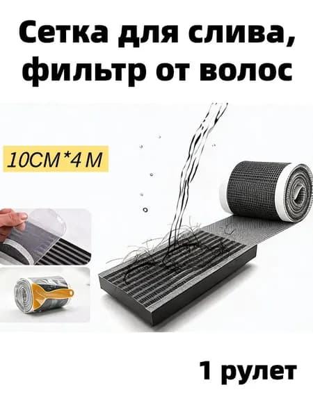 Сетка для раковины 402 см х 10 см, 1 шт