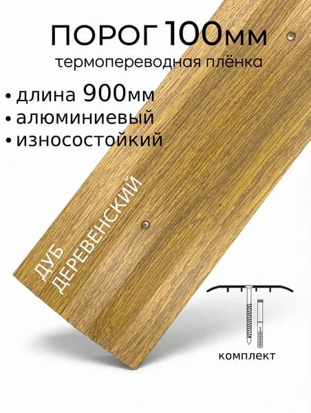 Пластал Порог напольный 900x100 мм, 1 шт.