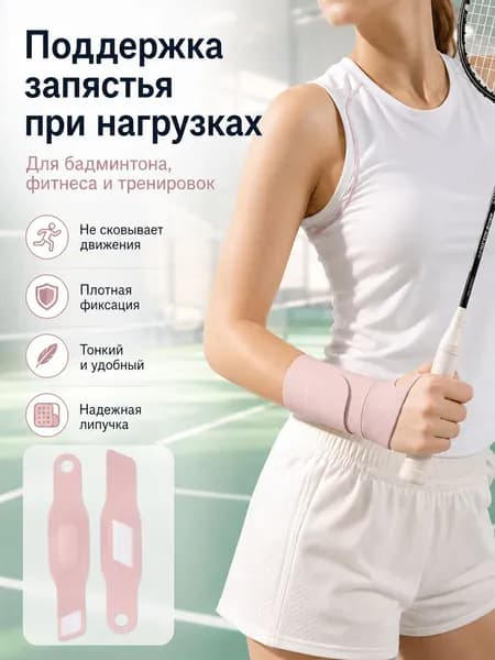 Защита запястья