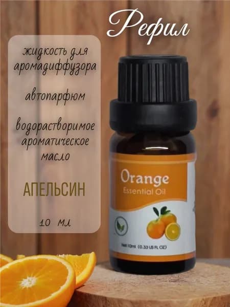 Ароматизатор автомобильный, Апельсин, 10 мл