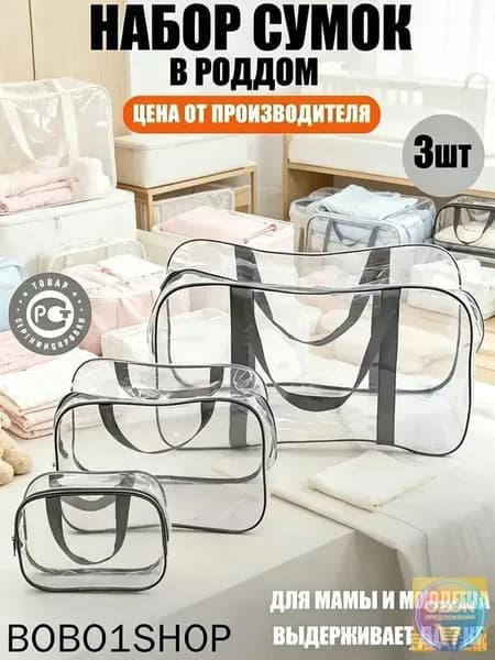 Maternity bag Сумка в роддом прозрачная готовая для мамы и малыша / Набор для беременных 3 шт Большая емкость