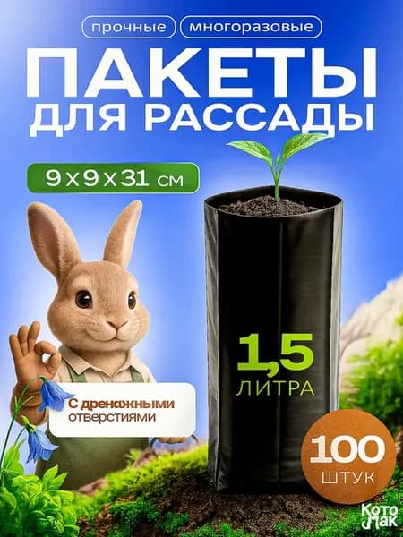 Пакеты для рассады 1,5 литра 100 штук