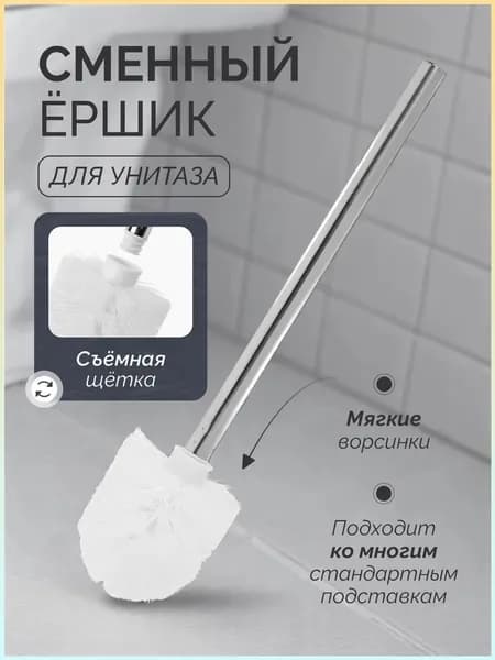 Ершик для унитаза, 1 шт