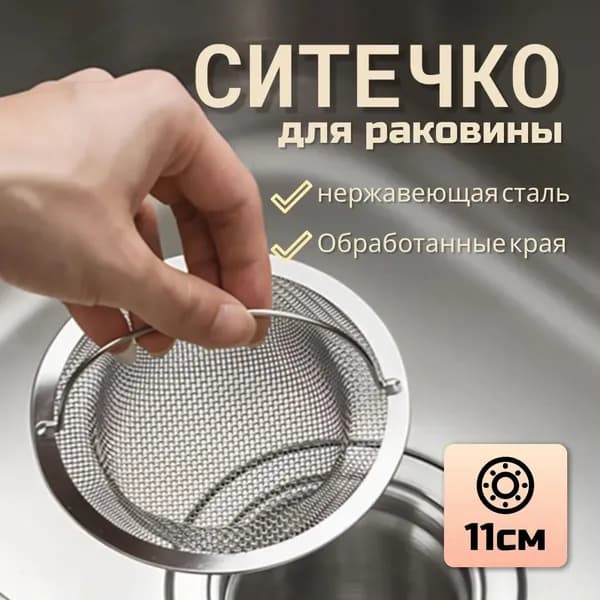 Сетка для раковины 11 см х 11 см, 1 шт