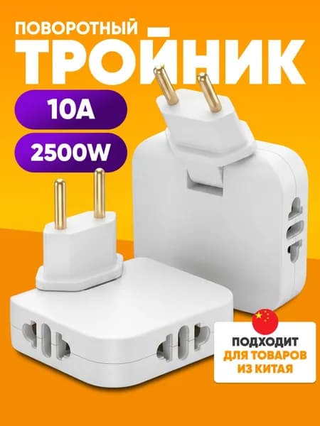 Универсальный тройник для розеток, плоский / переходник, адаптер для китайской вилки